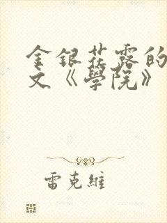 金银花露的代表文《学院》免费阅读