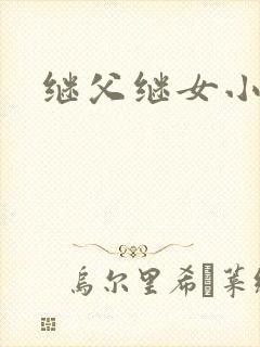 继父继女小说