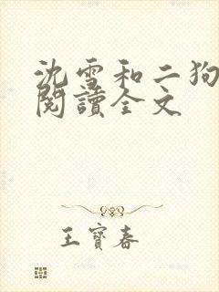 沈雪和二狗免费阅读全文