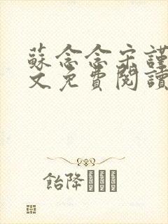 苏念念宋谨言全文免费阅读
