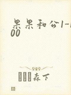 果果和公1-100