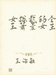 女总裁的全能兵王萧晨女主角封面