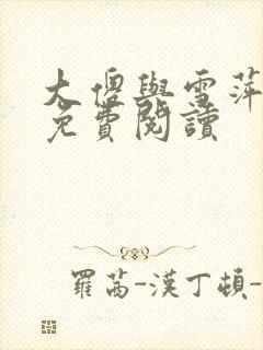 大傻与雪萍全文免费阅读