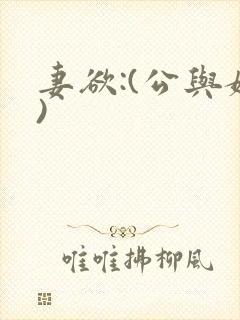 妻欲:(公与媳)