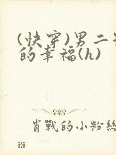 (快穿)男二号的幸福(h)