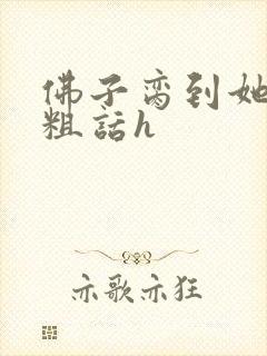 佛子脔到她哭h粗话h