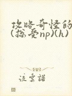 攻略奇怪的世界(总受np)(h)封面