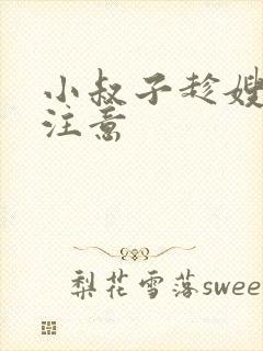 小叔子趁嫂子不注意