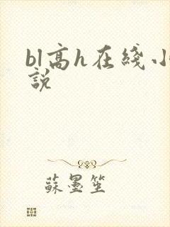 bl高h在线小说封面