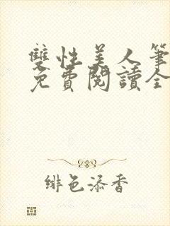双性美人笔趣阁免费阅读全文