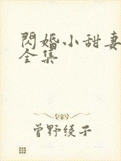 闪婚小甜妻短剧全集封面