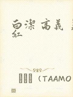 白洁 高义 美红封面