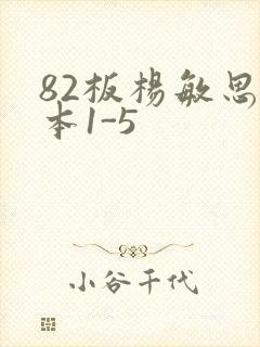 82板杨敏思版本1-5
