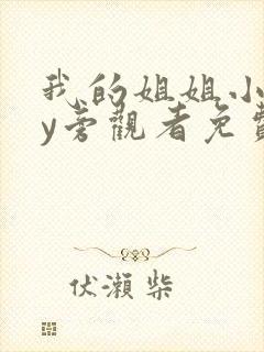 我的姐姐小说by旁观者免费阅读全文