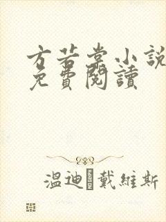 方若棠小说全文免费阅读