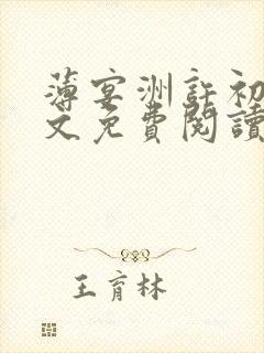 薄宴洲许初愿全文免费阅读