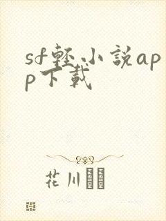 sf轻小说app下载