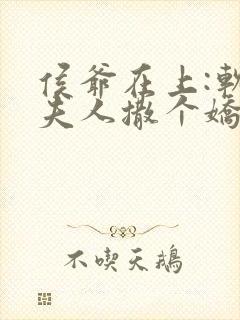 侯爷在上:软萌夫人撒个娇免费阅读