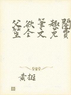 父欲笔趣阁宋允笙全文免费阅读最新