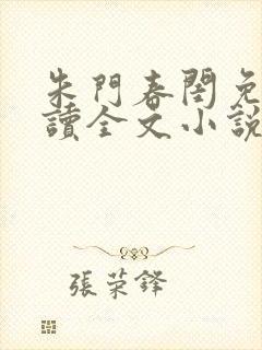 朱门春闺免费阅读全文小说