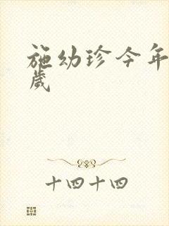 施幼珍今年多大岁