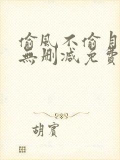 偷风不偷月全文无删减免费阅读
