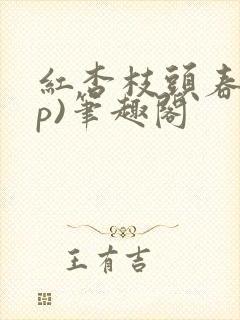 红杏枝头春(np)笔趣阁封面