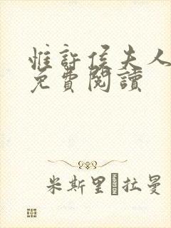 惟许侯夫人全文免费阅读