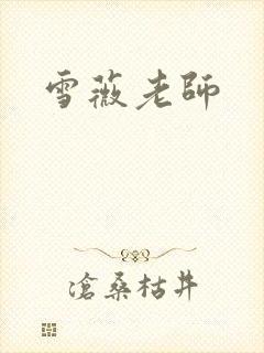 雪薇老师