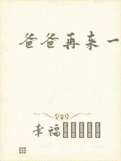 爸爸再来一次