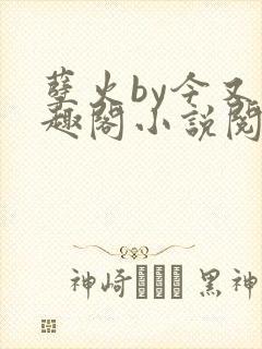 孽火by今又笔趣阁小说阅读