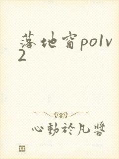 落地窗po1v2