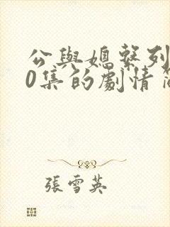 公与媳系列100集的剧情简介