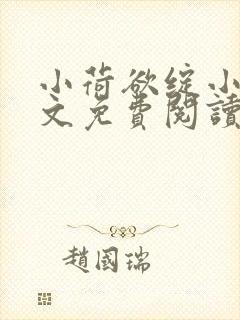 小荷欲绽小说全文免费阅读笔趣阁