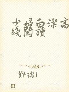 少妇白洁高义在线阅读