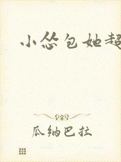 小怂包她超有钱
