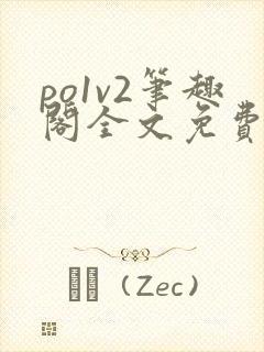 po1v2笔趣阁全文免费阅读
