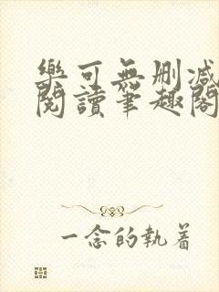 乐可无删减免费阅读笔趣阁金银花露