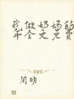 我做奶妈的那些年全文免费阅读
