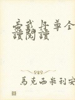 帝武丹尊全文阅读阅读封面