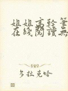 姐姐高干笔趣阁在线阅读无弹窗
