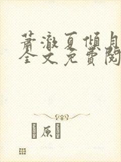 萧澈夏倾月小说全文免费阅读笔趣阁