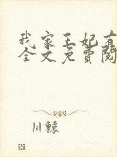 我家王妃有点娇全文免费阅读