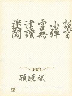 迷津雪小说免费阅读无弹窗