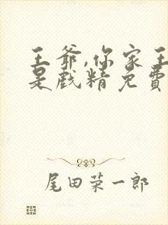 王爷,你家王妃是戏精免费