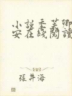 小说季芙卿谢秉安在线阅读封面