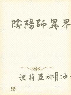 阴阳师异界游