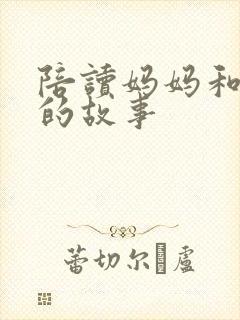 陪读妈妈和儿子的故事