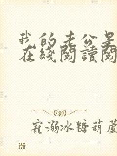 我的老公是妖王在线阅读阅读全文封面