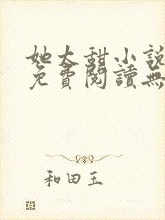 她太甜小说全文免费阅读无弹窗